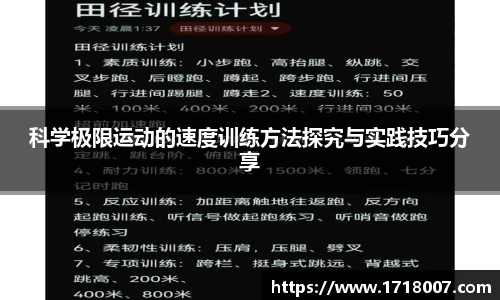 科学极限运动的速度训练方法探究与实践技巧分享