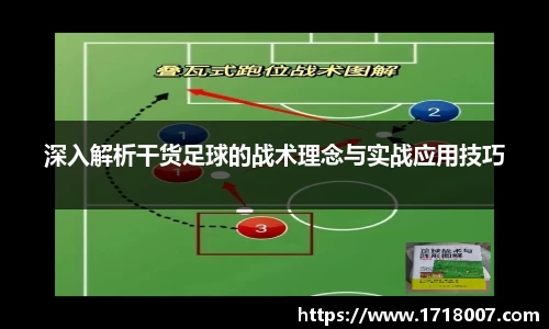 深入解析干货足球的战术理念与实战应用技巧
