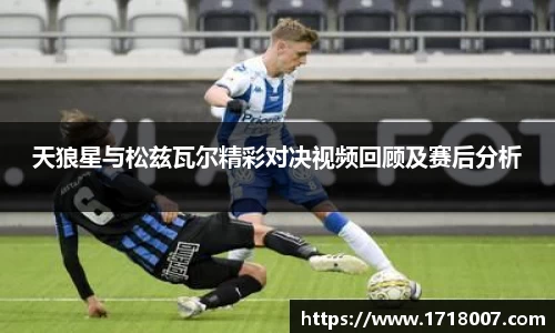 天狼星与松兹瓦尔精彩对决视频回顾及赛后分析