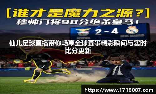 仙儿足球直播带你畅享全球赛事精彩瞬间与实时比分更新