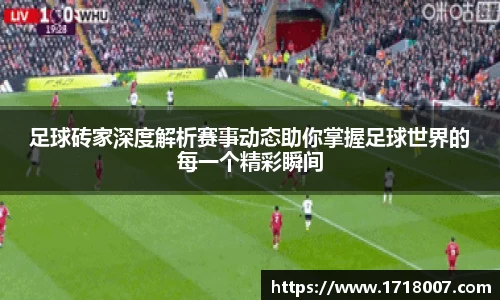 足球砖家深度解析赛事动态助你掌握足球世界的每一个精彩瞬间