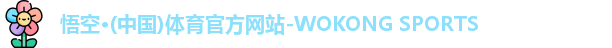 悟空体育